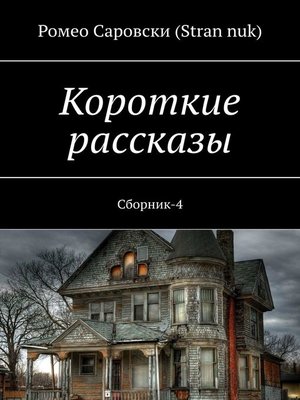 cover image of Короткие рассказы. Сборник-4